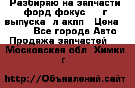 Разбираю на запчасти форд фокус 2001г выпуска 2л акпп › Цена ­ 1 000 - Все города Авто » Продажа запчастей   . Московская обл.,Химки г.